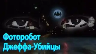 Спецвыпуск - Фоторобот Джеффа-Убийцы