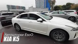 Первые Автошторки для Kia K5 - EscO Premium