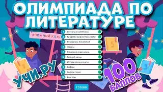 Олимпиада по Литературе УчиРу 2021 8 класс