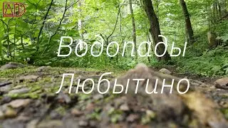 Два самых больших водопада не далеко от Любытино