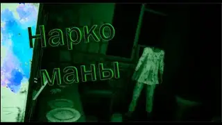 Ночь ужасов-Наркоманы