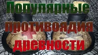 Популярные противоядия древности.
