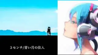 【初音ミク】３センチ/青い月の住人【オリジナル曲】