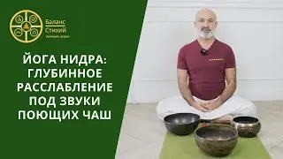 Йога Нидра: Глубинное расслабление под звуки поющих чаш