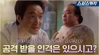 Romantic Doctor, Teacher Kim Season 2 Episode 3: 