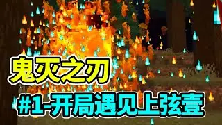 MC Minecraft: Breath of Awakening Flames, Meet the Black Death at the beginning, Modal Survival EP1