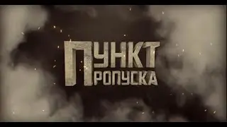 Денис Майданов - Пункт пропуска
