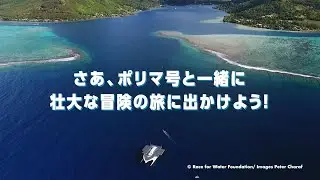 未来の海を信じる 一隻の船「ポリマ号」ってどんな船？