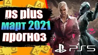 PS PLUS МАРТ 2021 . PS PLUS март 2021прогноз