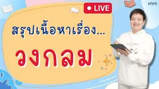 🔴Live สรุปเรื่อง วงกลม | คณิต ม.3