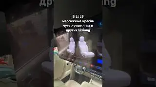 Лисян L9 и массаж💆