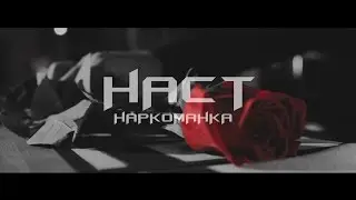 НАСТ - Наркоманка (official video)