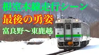 【惜別】根室本線　富良野～新得走行シーン集　「117年間ありがとう！」