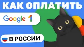 Как Оплатить Google One В России 2024 | Оплата Google One В России