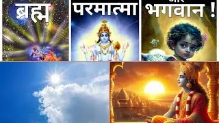God has three forms | Brahma Parmatma Bhagvan