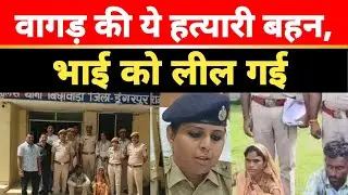 वागड़ में रिश्ते शर्मसार ,भाई  ने बहन को प्रेम संबंधो को लेकर टोका, 20L Petrol डाल लगा दिया ठिकाने.