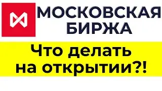 Что делать на открытии торгов московской биржи