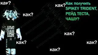 !!!ГАЙД как получить SPIKEY TRIDENT,РЕЙД ТЕСТА,ЧАШУ.В БЛОКС ФРУКТ!!!