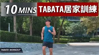 10分鐘 TABATA【中級版】10 MIN TABATA-full body workout｜有效燃燒脂肪和增强體能｜無需任何器材｜男生和女生也適合的健身訓練【健身運動】