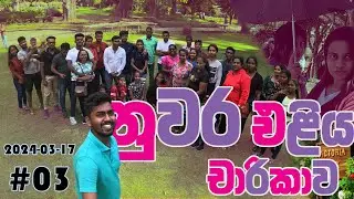 NuwaraEliya චාරිකාව 03  2024