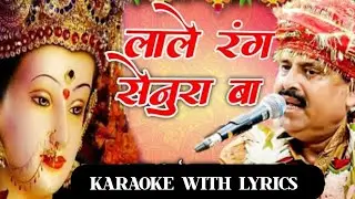 लाले रंग सेनूरा बा लाले रंग पुतरिया l Bhojpuri  track with hindi lyrics ।भरत शर्मा l