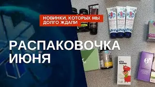 Распаковка июня. Новинки в Сибирском здоровье. Витамины Siberian Wellness