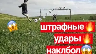 красивые штрафные удары