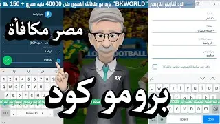 1X promo code Egypt | برومو كود 1x | ١xbet |  شرح للمبتدنين