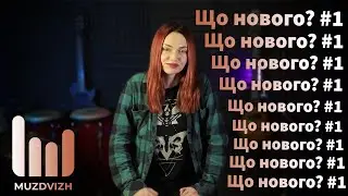 Що нового? #1