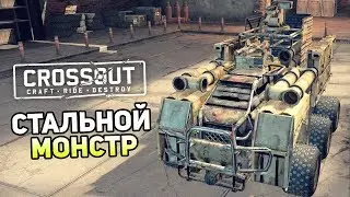 CROSSOUT МОЙ МОНСТР