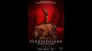 Реинкарнация  Демоны желаний