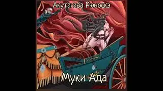 Акутагава Рюноске - Муки ада