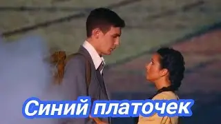 Синий  платочек / Е.Петерсбурский, Я. Галицкий /Ю.Началова/