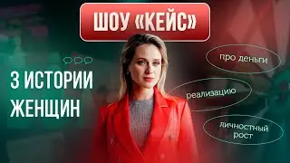 Женщины и деньги — почему не получается? Разборы психолога | ШОУ КЕЙС | Екатерина Целикова