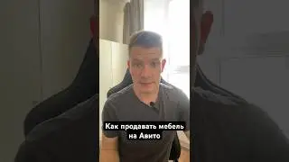 Как продавать мебель на Авито