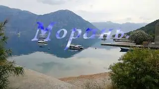 Черногория.  Моринь. Экскурсия.