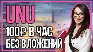 НОВАЯ СХЕМА ДЛЯ ЗАРАБОТКА БЕЗ ВЛОЖЕНИЙ ОТ 100 РУБЛЕЙ В ЧАС НА UNU.RU