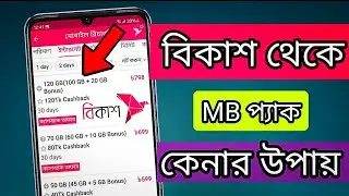 বিকাশ থেকে MB প্যাক কেনার উপায় ||how to Bkash app MB কেনার উপায় ||Shaon Tech