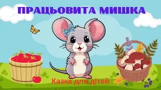 📚ПРАЦЬОВИТА МИШКА🐭/Казки українською/Казки про звірят/Аудіоказка/Виховання казкою/Казка про дружбу
