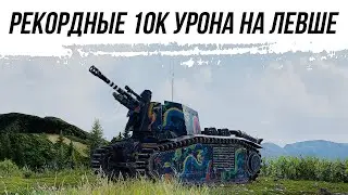 SHOCK!!! 10k DAMAGE ON A SOUTH-HANDED GUNS!!! NEW RECORD!!!