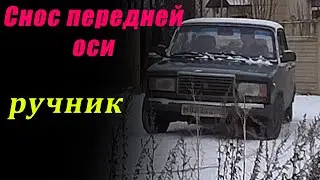 Снос передней оси (ручник)