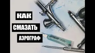 Уход за инструментом, смазываем аэрограф