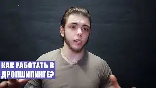 Дропшиппинг с чего начать и как тут заработать ?