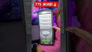 Сборка ПК на 775 сокете!😍 #shorts #tiktok