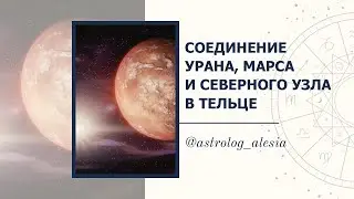 Мега важное событие - соединение Урана, Марса с Северным Узлом в Тельце.