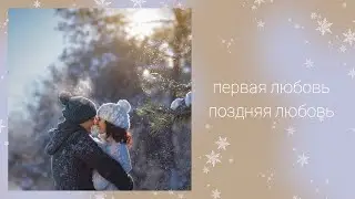 Первая любовь. Поздняя любовь