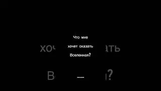 ЧТО МНЕ ХОЧЕТ СКАЗАТЬ ВСЕЛЕННАЯ?