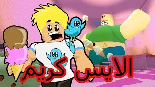 Escape The Ice Cream الهروب من بائع الايس كريم ROBLOX