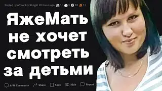 ЯжеМать не хочет смотреть за детьми