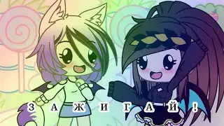 Катя Адушкина. Клип gacha life : 
